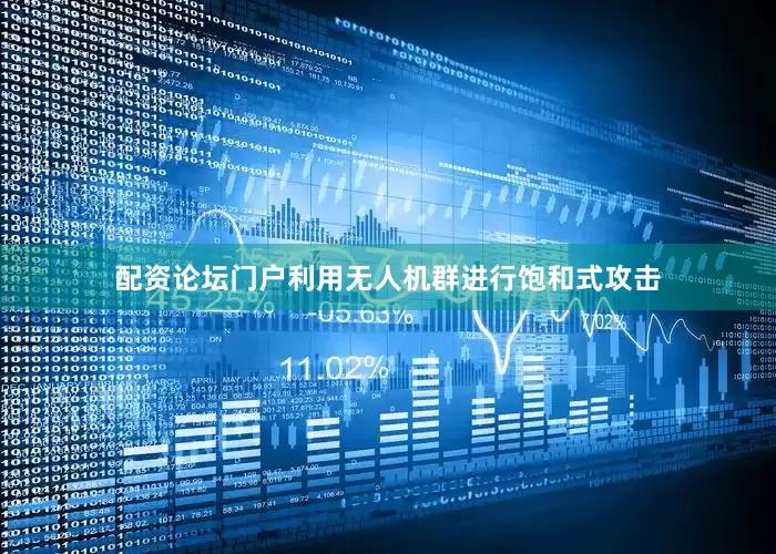 配资论坛门户利用无人机群进行饱和式攻击