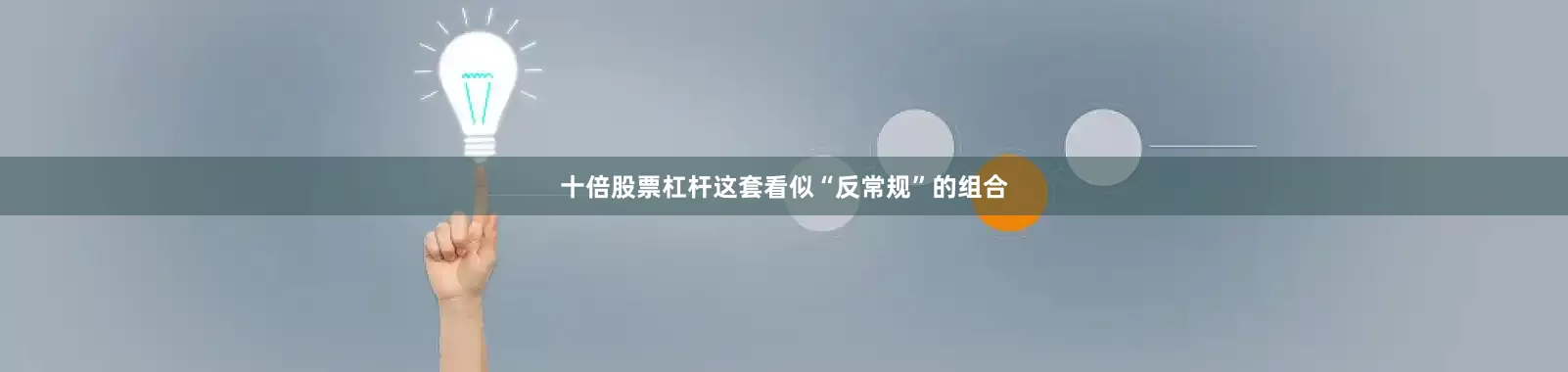 十倍股票杠杆这套看似“反常规”的组合