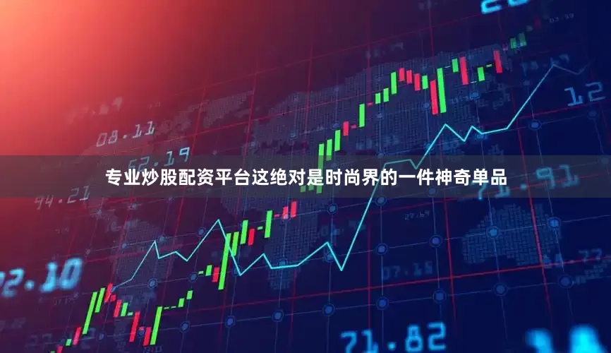 专业炒股配资平台这绝对是时尚界的一件神奇单品