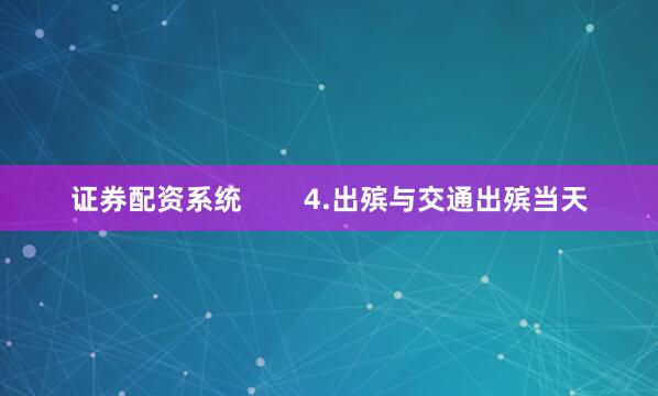 证券配资系统        4.出殡与交通出殡当天