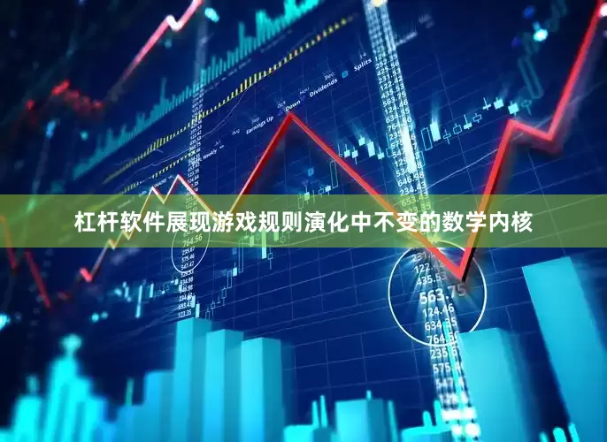 杠杆软件展现游戏规则演化中不变的数学内核