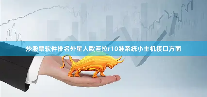 炒股票软件排名外星人欧若拉r10准系统小主机接口方面