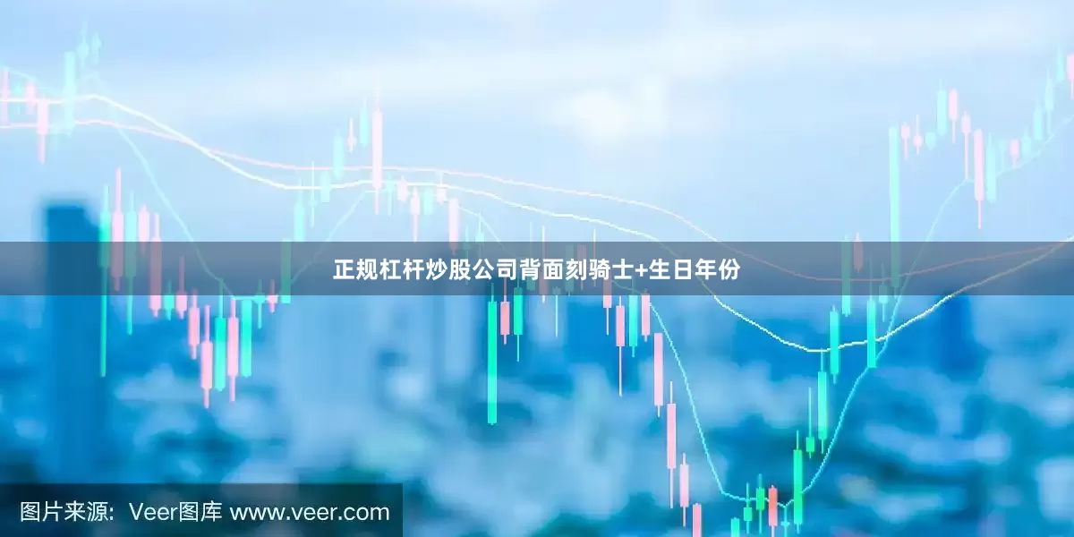 正规杠杆炒股公司背面刻骑士+生日年份