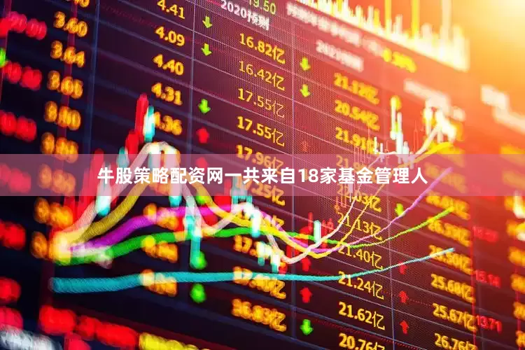 牛股策略配资网一共来自18家基金管理人