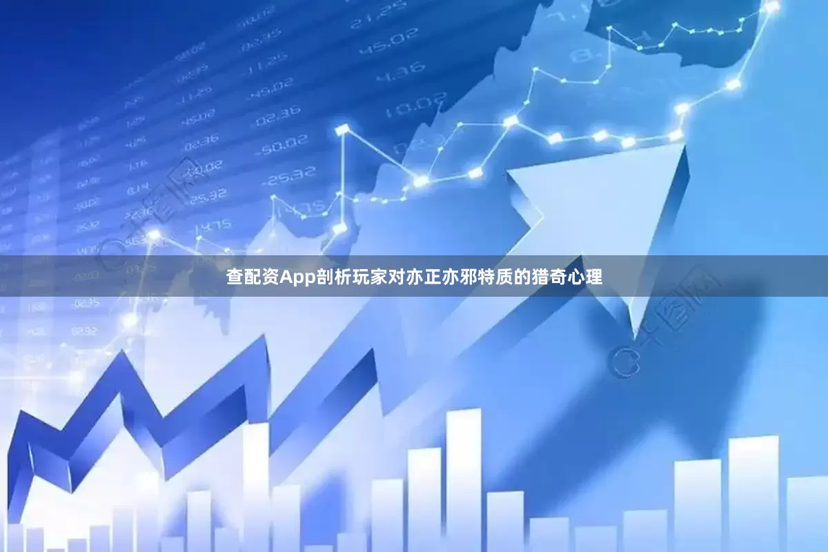 查配资App剖析玩家对亦正亦邪特质的猎奇心理