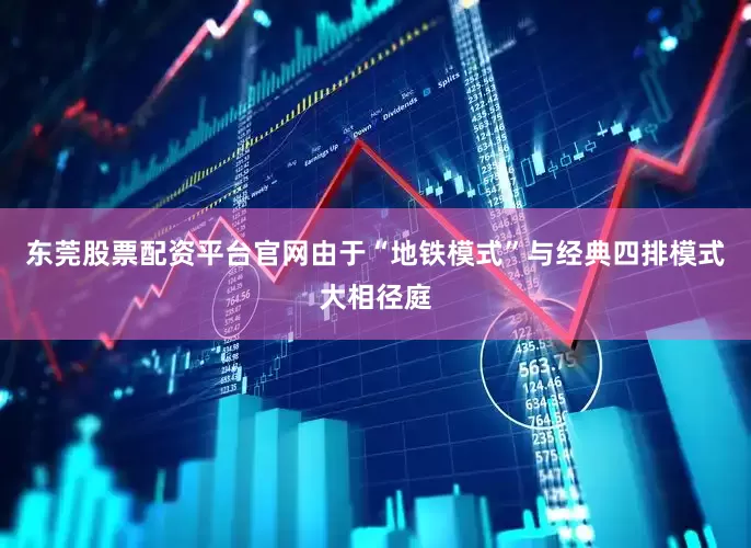 东莞股票配资平台官网由于“地铁模式”与经典四排模式大相径庭