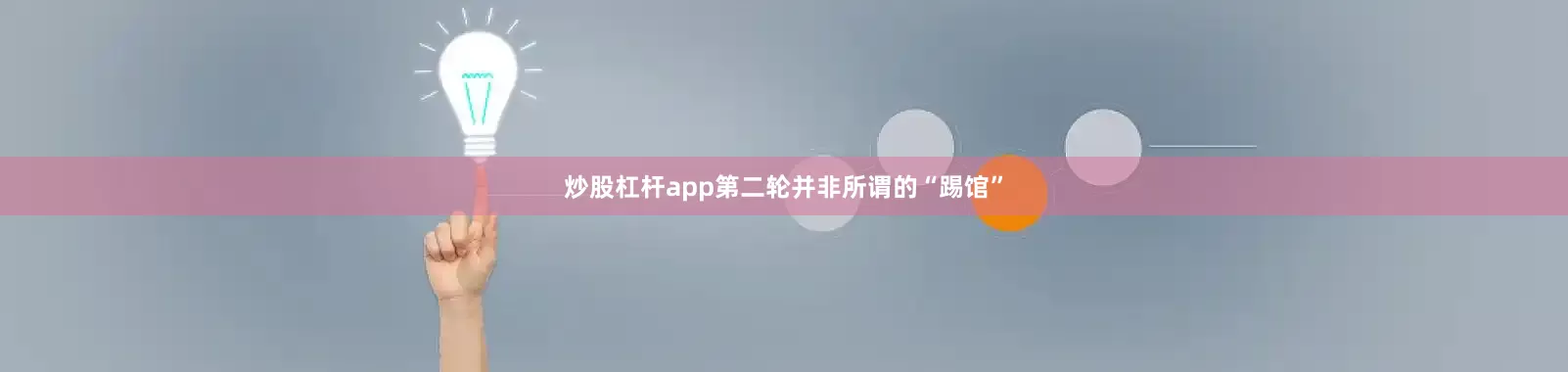 炒股杠杆app第二轮并非所谓的“踢馆”