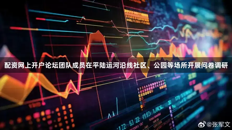 配资网上开户论坛团队成员在平陆运河沿线社区、公园等场所开展问卷调研