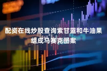 配资在线炒股查询紫甘蓝和牛油果组成马赛克图案