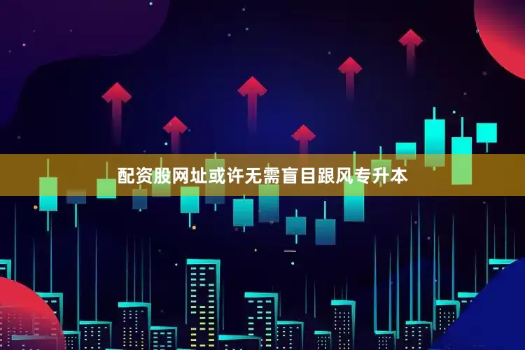 配资股网址或许无需盲目跟风专升本