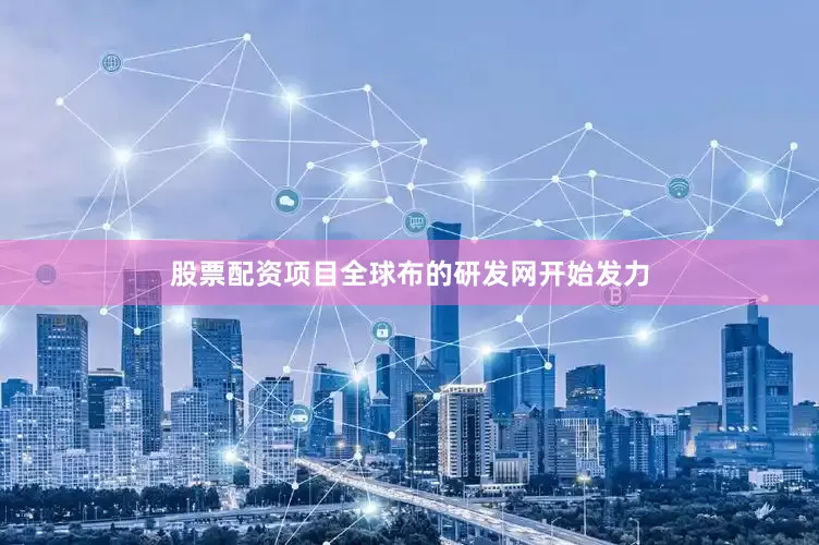 股票配资项目全球布的研发网开始发力