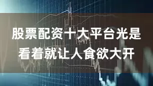 股票配资十大平台光是看着就让人食欲大开