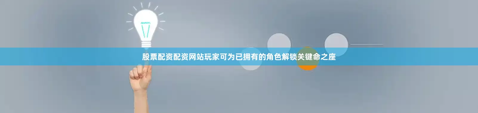 股票配资配资网站玩家可为已拥有的角色解锁关键命之座