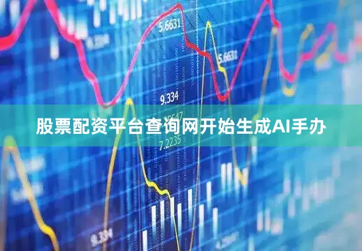 股票配资平台查询网开始生成AI手办