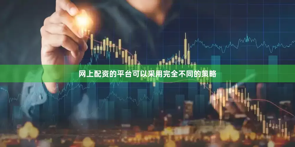 网上配资的平台可以采用完全不同的策略