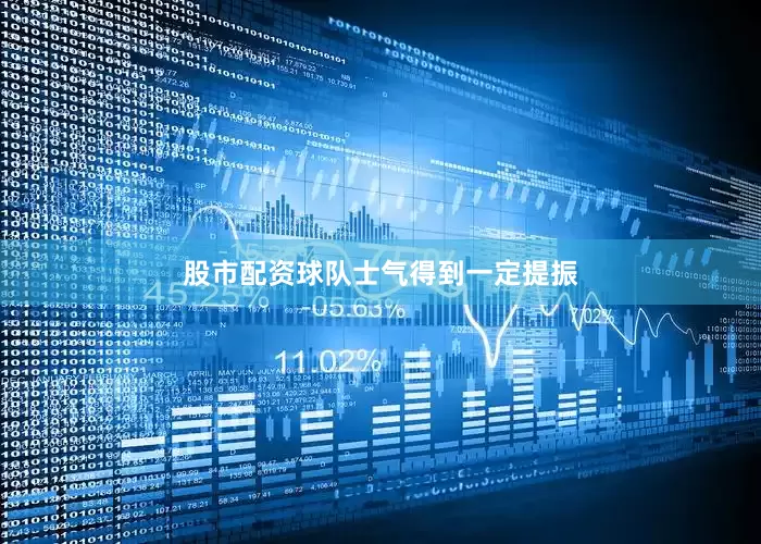 股市配资球队士气得到一定提振