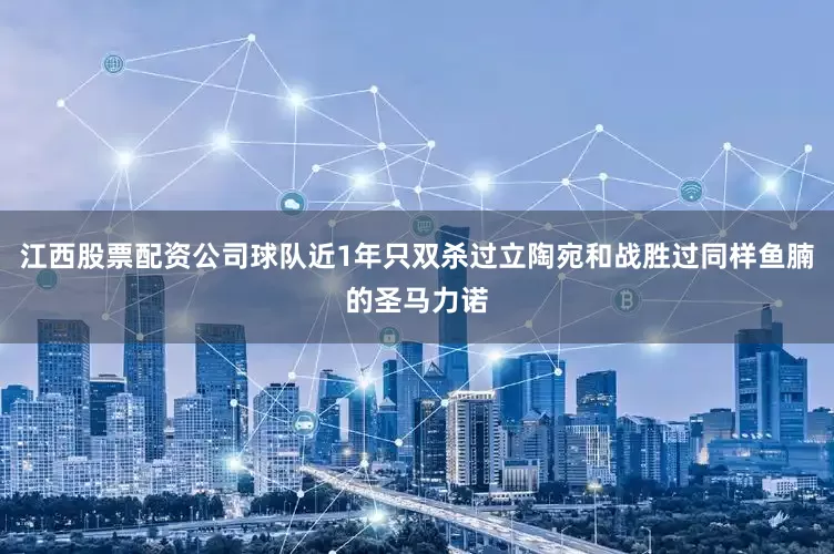 江西股票配资公司球队近1年只双杀过立陶宛和战胜过同样鱼腩的圣马力诺