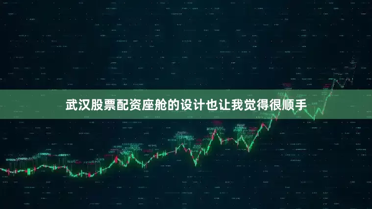 武汉股票配资座舱的设计也让我觉得很顺手